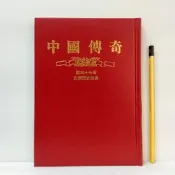 [ 雅集 ] 中國傳奇 第57冊 先秦歷史故事  莊嚴出版社/78年出版 精裝 不分售 VB45