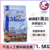 ☆五星級寵物☆MOBBY莫比自然食，挑嘴貓配方，1.5kg