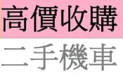 雲林.嘉義.台南 高價現金收購 收購二手機車 收購機車 收購中古機車 收購摩托車 二手機車收購 高價現金到府收購中古機車