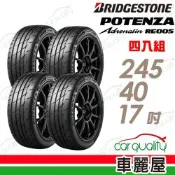 【BRIDGESTONE 普利司通】RE005 245/40/17吋 精準駕馭, 帥領風潮 高性能旗艦運動倫胎 四入組 送安裝(車麗屋)