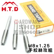 日本 H.T.D 早坂 手絞絲攻 M8*1.25 手絞螺絲攻組 螺絲攻 牙攻 攻牙器 HTD M8 x 1.25