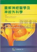 【佰俐書坊】e 2004年8月初版二刷 合記《圖解神經醫學及神經外科學》張寓智ISBN:9861261079