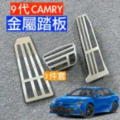 9代 九代 新款 CAMRY TOYOTA 豐田 防滑 金屬 踏板 油門 煞車 橡膠 鋁合金 ES 7代 七代 原廠款