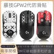 適用 羅技 GPW二代 滑鼠防滑貼 狗屁王2 滑鼠貼 GPW2 全包 吸汗貼紙 防汗貼