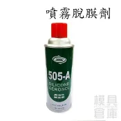 【模具倉庫】脫模劑 離型劑 YRC 505A 高矽油離型劑 脫模蠟 隔離膜 隔離劑