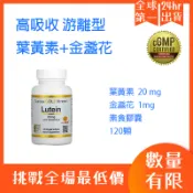 【現貨+預購】20mg 💊花青素 葉黃素+萬壽菊 金盞花 游離型葉黃素好吸收 純素 保健食品 20mg/120 粒