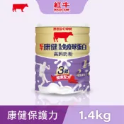 【紅牛官方直營】康健乳清免疫球蛋白高鈣奶粉1.4kg