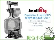數位小兔【SmallRig Panasonic Lumix GH5 終極半籠式套組 2067】cage 兔籠 承架 提籠