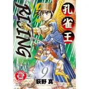 【momoBOOK】孔雀王RISING  9(電子漫畫)