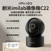 【HOTAI購】【創米imilab】原廠授權 智能攝像機 C22(黑色 3K 全彩 雙向通話 智慧監視器 攝影器 wifi6 攝錄器 雲台版 米家 小米有品)_浦