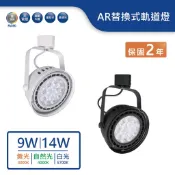 【舞光.LED】AR替換式軌道燈(9W/14W)(黃光/自然光/白光)【實體門市保固兩年】-ATRASP14W-BK
