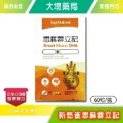 新悠雀思麻蓉立記 膠囊 60粒/盒 台灣公司貨》大墩藥局
