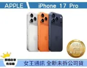 Apple iPhone17 Pro 256G 藍橘銀 台南女王行動通訊