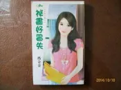 ~悠閒時光~秘書好冒失─天兵小姐之【瑪奇朵 著】原價190