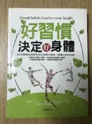 【MY便宜二手書/保健養生*BC】好習慣決定好身體│張玉輝│葡萄樹出版