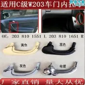 用於c級w203門內拉手內扣手內把手2038101551 2038101651