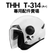 [安信騎士] THH T-314A+ T314A+ T314  安全帽 專用 鏡片 內襯 耳罩 鏡片座 電鍍片 配件賣場