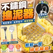  台灣出貨🔥不鏽鋼搗泥器 壓泥器 搗泥器 馬鈴薯壓泥器 搗蒜器 馬鈴薯泥 壓蒜器 壓泥 磨泥器 搗碎器 蒜泥器 土豆神器