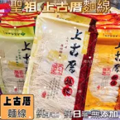 ✅現貨供應✅ ㊣金門特產㊣上古厝麵線 離島美食 金門聖祖 金門 聖祖 素食 手工麵線 純手工 上古厝手工麵線/十束裝