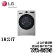 LG 樂金 WR-18DS 18公斤【聊聊再折+蝦皮92折券】雙迴轉變頻免曬衣乾衣機 18DS 變頻洗衣機 乾衣機