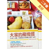 大家的飛機餐：5大洲×40國×75家航空公司的機[二手書_良好]11317930393 TAAZE讀冊生活網路書店