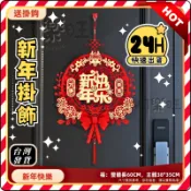 隔日到貨👑【新年掛飾】新春福字掛飾 掛件 裝飾 過年佈置 新年佈置 過年 過年裝飾 新年 新年裝飾 春節裝飾 大門裝飾