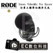 【EC數位】RODE Stereo VideoMic Pro 防震立體聲麥克風 錄音 攝影 單眼相機 微單 攝影機