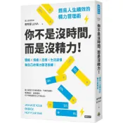 你不是沒時間，而是沒精力！提高人生績效的精力管理術／唐希媛（Luna）『魔法書店』