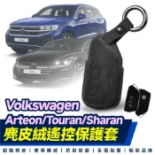 Xilla Volkswagen 福斯 大眾 Arteon Touran Sharan遙控鑰匙套 麂皮 保護套 鑰匙皮套