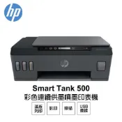 HP Smart Tank 500 連供複合機 (副廠墨水） 同inktank 310
