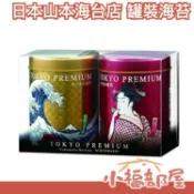 日本【兩罐裝】山本海苔店 海苔 調味海苔 下酒菜 交換禮物 歲末送禮 歌舞伎 浮世繪【小福部屋】