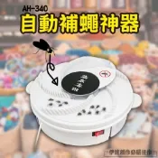 伊德萊斯 電動靜音自動捕蠅盒/捕蠅器 AH-340