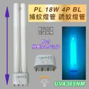 (店+)PL 18W 4P BL 捕蚊燈管 誘蚊燈管 藍光 紫外線燈管 UVA 365NM