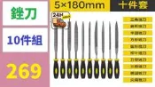 【台灣現貨免等】剉刀打磨工具鋸子木工金屬矬子中齒搓刀半圓挫刀鋼剉圓剉平剉工具 打磨銼刀10件組 打磨棒