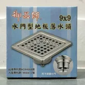 (店+)御品師 9X9 不銹鋼落水頭 304不銹鋼 防臭 防蚊 水門型地板落水頭 1.5吋 2吋通用 排水孔 水門 地漏