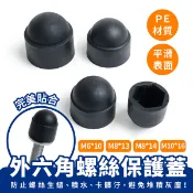 Xilla 螺絲保護蓋 外六角塞蓋 螺母防塵蓋 防水塞蓋 M6 M8 M10 螺帽保護蓋 螺栓蓋 機車改裝配件
