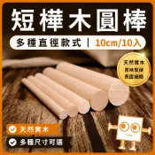 樺木圓棒(10入) 長度10公分 直徑6~20mm【中羿創客+】｜實木棒｜木棍｜模型拼裝｜DIY手作｜美術工藝材料