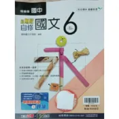 3-11║★翰林國中 新無敵自修 國文6附解答(附課本/習作解答)翰林Q