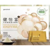 《全新正品公司貨-即期品出清》健怡富天然植物性複合酵素(60包)10盒優惠價再送2盒