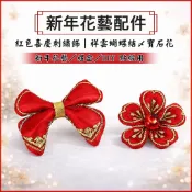 [狐戀花]【花藝配件】紅色喜慶刺繡裝飾｜祥雲蝴蝶結・寶石花｜春節花藝禮盒DIY 點綴用