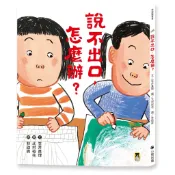 說不出口，怎麼辦？（收錄於日本小學二年級國語課本，建立【SEL社會情[79折] TAAZE讀冊生活網路書店