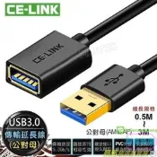免運 滿300出貨【滿三百出貨】CE-LINK 高品質 USB3.0延長線【0.5-3米 公對母】usb延長線 傳輸穩定