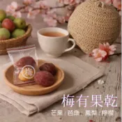 ⚡隔日到貨⚡【御膳園蔬食】果乾系列 梅有芒果 梅有鳳梨 梅有芭樂  批發蜜餞~梅有系列人氣熱賣 酸酸甜甜 進口零食首選