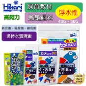 (店+)龜室｜高夠力 Hikari 烏龜 澤龜 水龜 幼龜 飼料 麝香果核屋頂巴西零食飼育教材高蛋白挑嘴浮水沉底上浮下沉