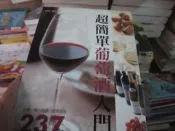 【一品冊二館】《超簡單葡萄酒入門》│台灣東販│種本祐子 /監修 八成新、無劃記、無章釘、 (R3102)  