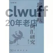 正版【福爾摩沙書齋】《呂氏春秋》詞匯研究 修訂本