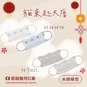CS凱馺國際 【蝶型花樣美顏】貓來起大厝 醫療口罩 顯小臉 遮陽遮肉 單片包裝 台灣製 20入 宇霖生醫