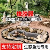 【現貨可開統編】進口生態魚池橡膠膜EPDM橡膠防水布1.14毫米魚池防滲橡膠膜