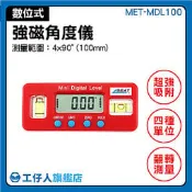 『工仔人』電子數位傾角盒 電子角度規 角度儀 MET-MDL100 水平儀 強磁數位式角度儀 