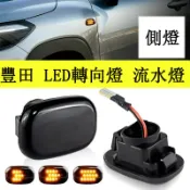 LED 豐田 方向燈 流水燈 側燈 RAV4 Prius CAMRY ALTIS VIOS WISH 葉子板燈 轉向燈